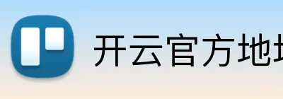 开云官方地址 Logo