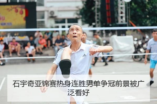 石宇奇亚锦赛热身连胜男单争冠前景被广泛看好