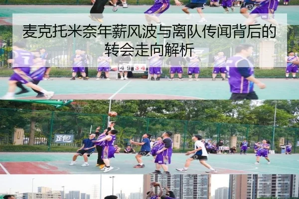 麦克托米奈年薪风波与离队传闻背后的转会走向解析