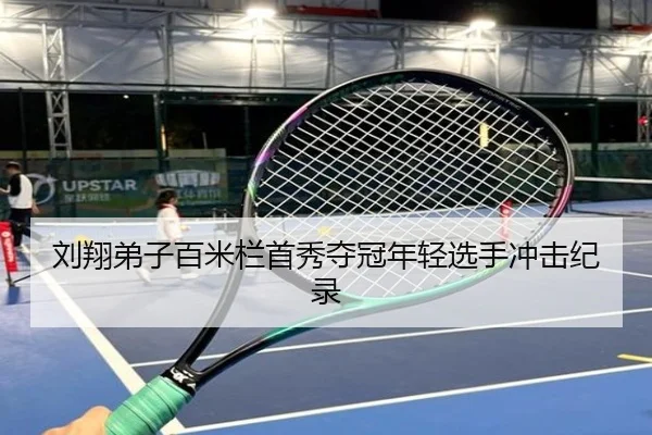 刘翔弟子百米栏首秀夺冠年轻选手冲击纪录